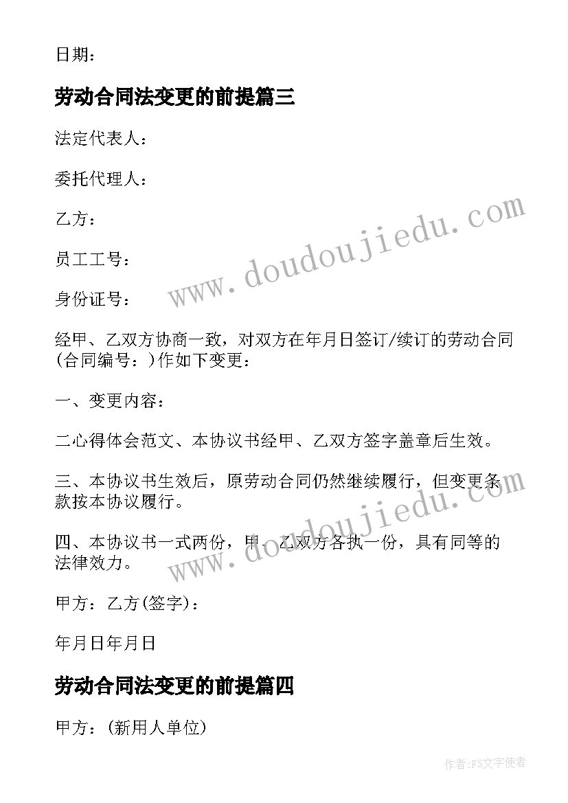 2023年劳动合同法变更的前提 变更劳动合同(模板5篇)