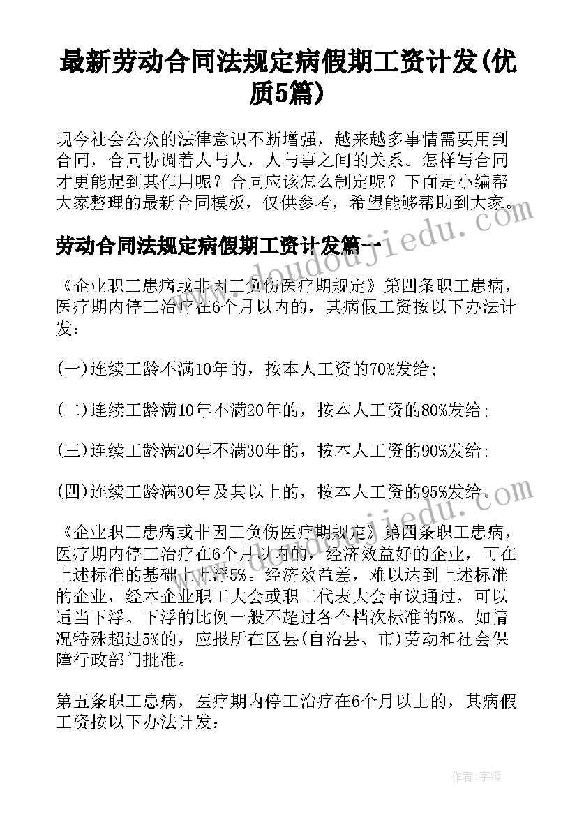 最新劳动合同法规定病假期工资计发(优质5篇)