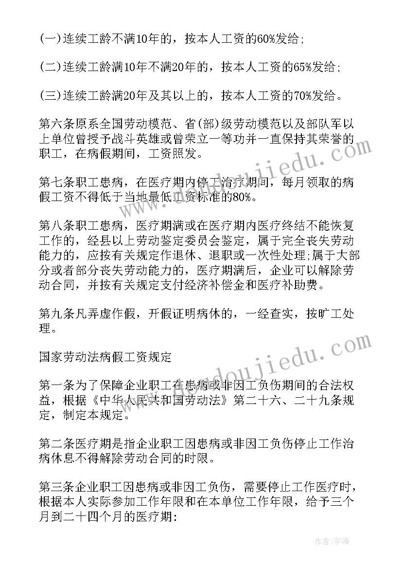 最新劳动合同法规定病假期工资计发(优质5篇)