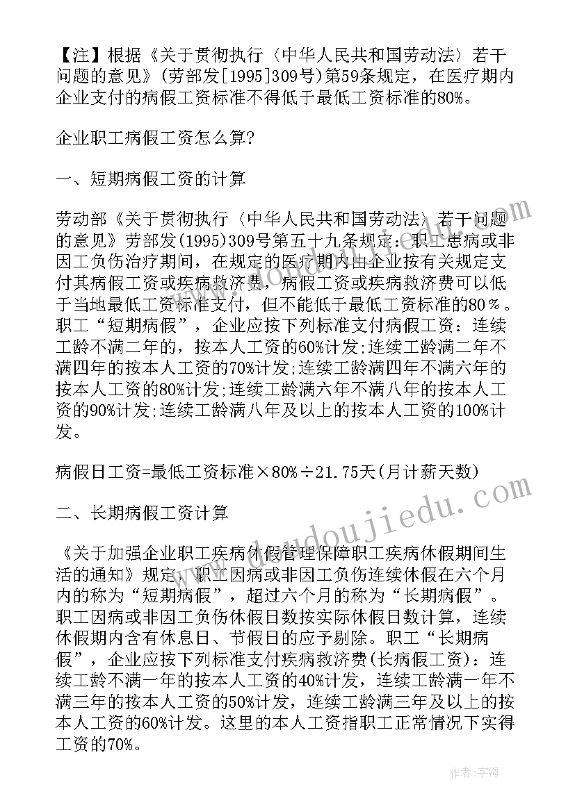 最新劳动合同法规定病假期工资计发(优质5篇)