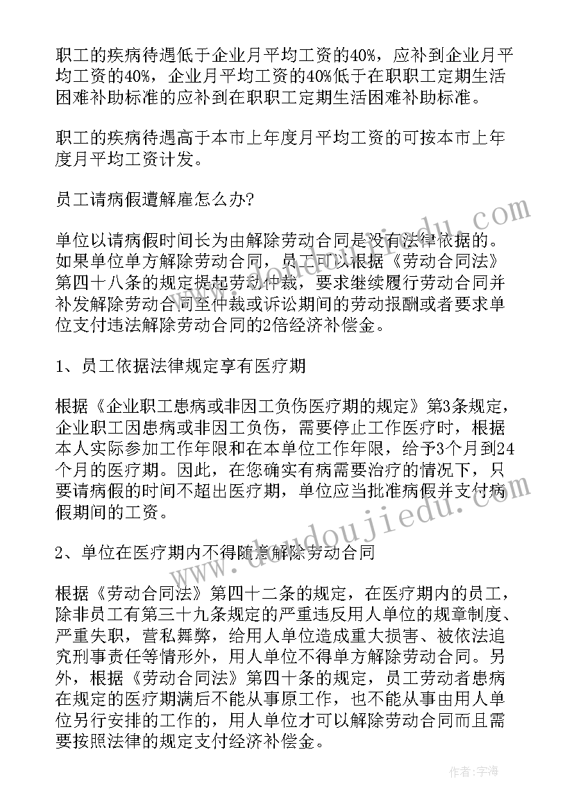 最新劳动合同法规定病假期工资计发(优质5篇)