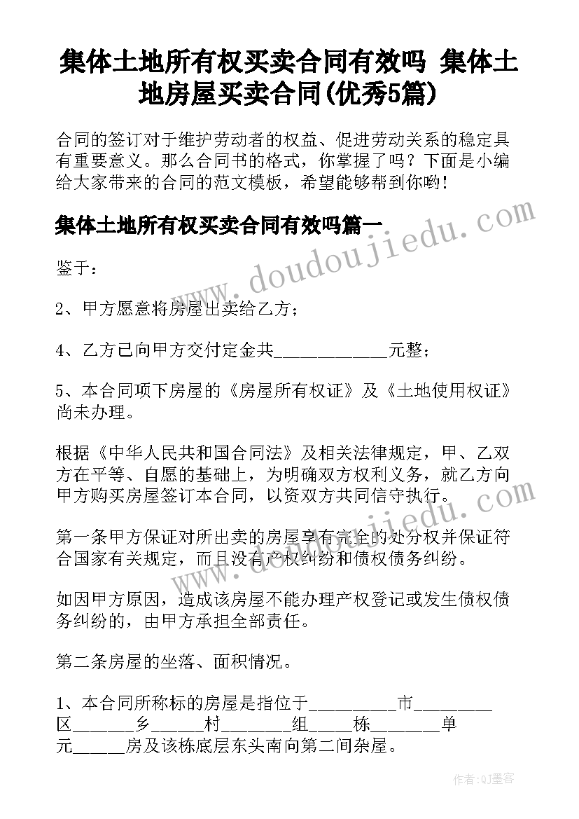 集体土地所有权买卖合同有效吗 集体土地房屋买卖合同(优秀5篇)