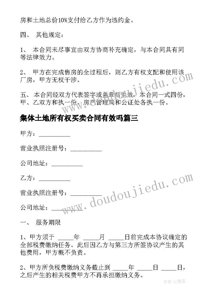 集体土地所有权买卖合同有效吗 集体土地房屋买卖合同(优秀5篇)