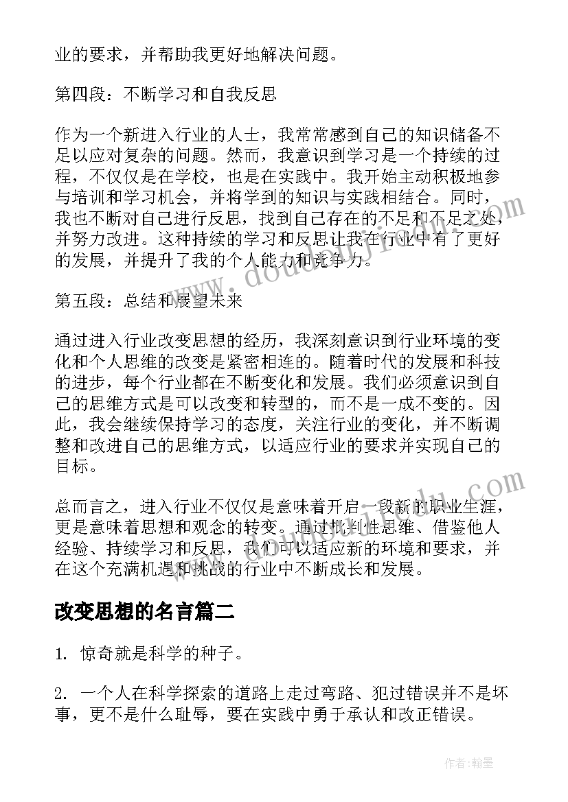 2023年改变思想的名言 进入行业改变思想心得体会(优秀5篇)