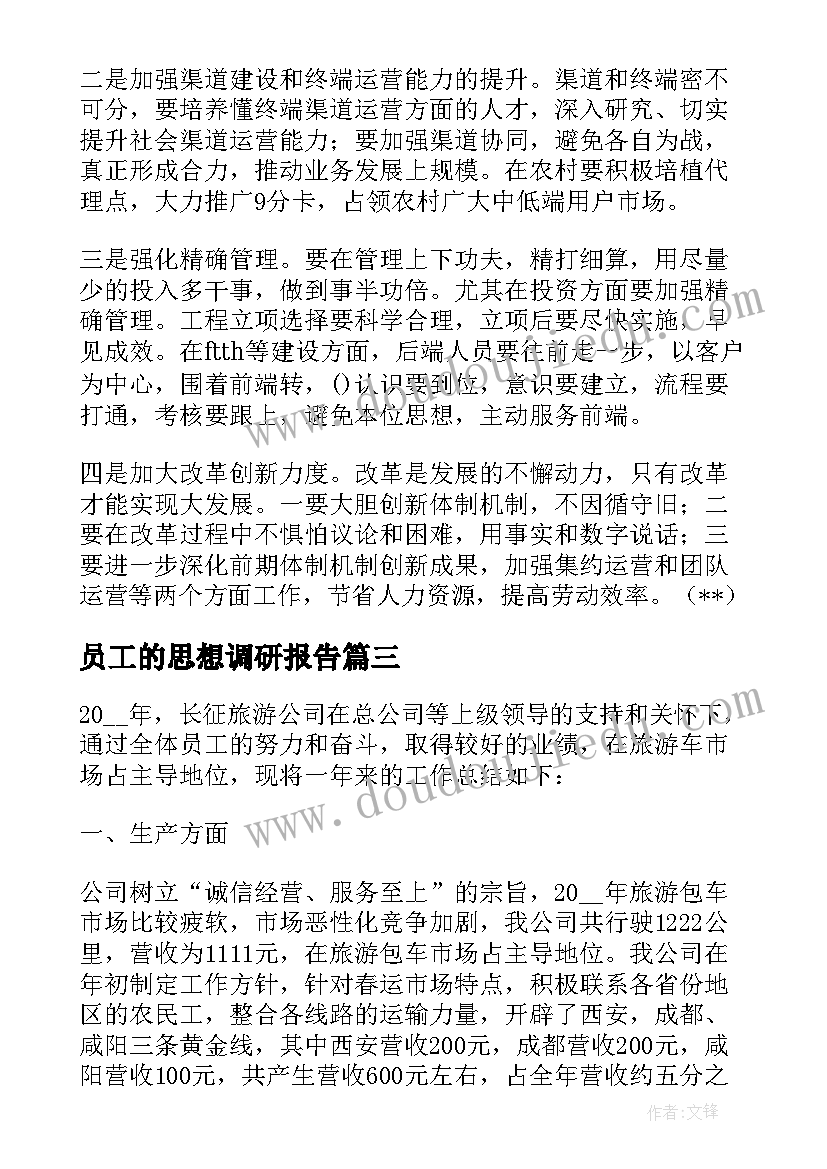 2023年员工的思想调研报告(优秀5篇)