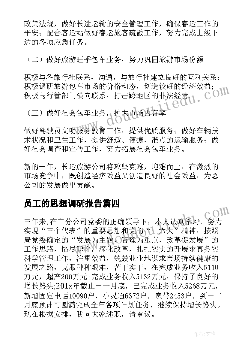 2023年员工的思想调研报告(优秀5篇)