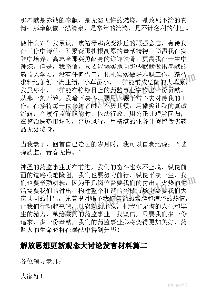 解放思想更新观念大讨论发言材料(通用9篇)