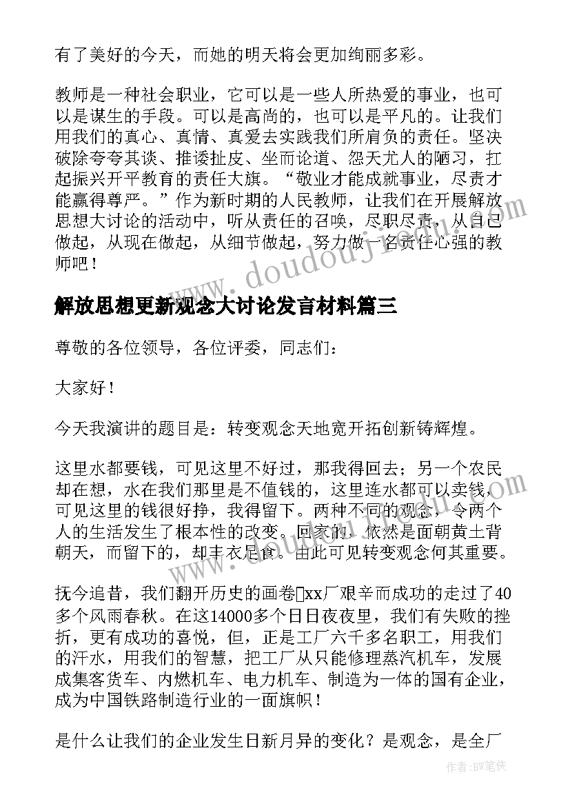 解放思想更新观念大讨论发言材料(通用9篇)