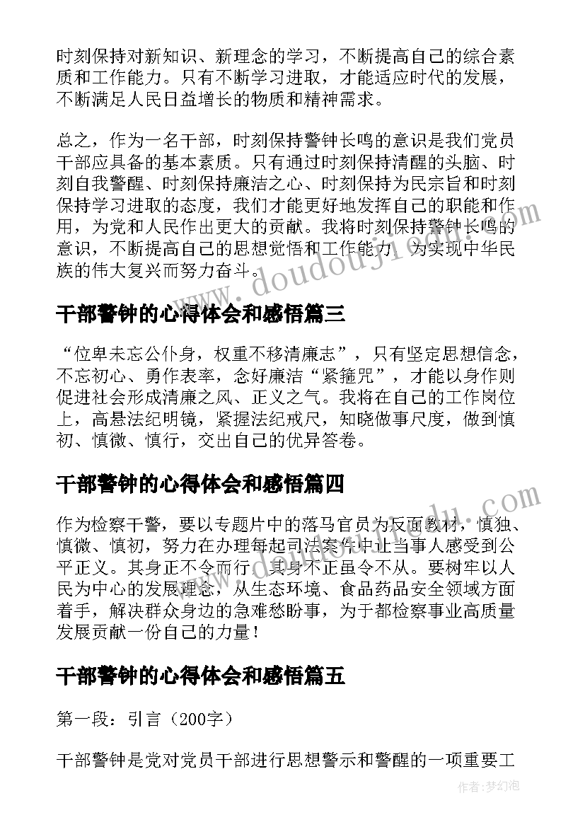 2023年干部警钟的心得体会和感悟(实用5篇)