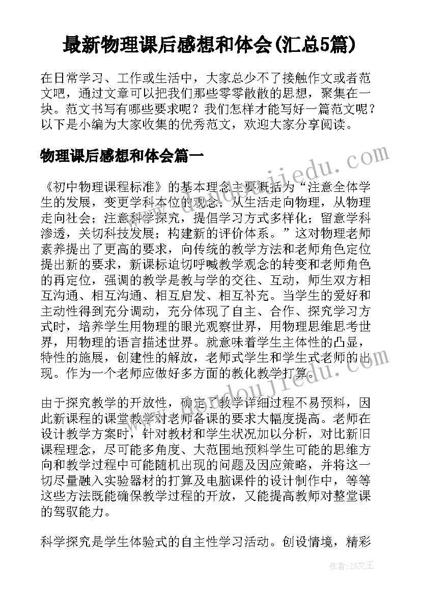 最新物理课后感想和体会(汇总5篇)