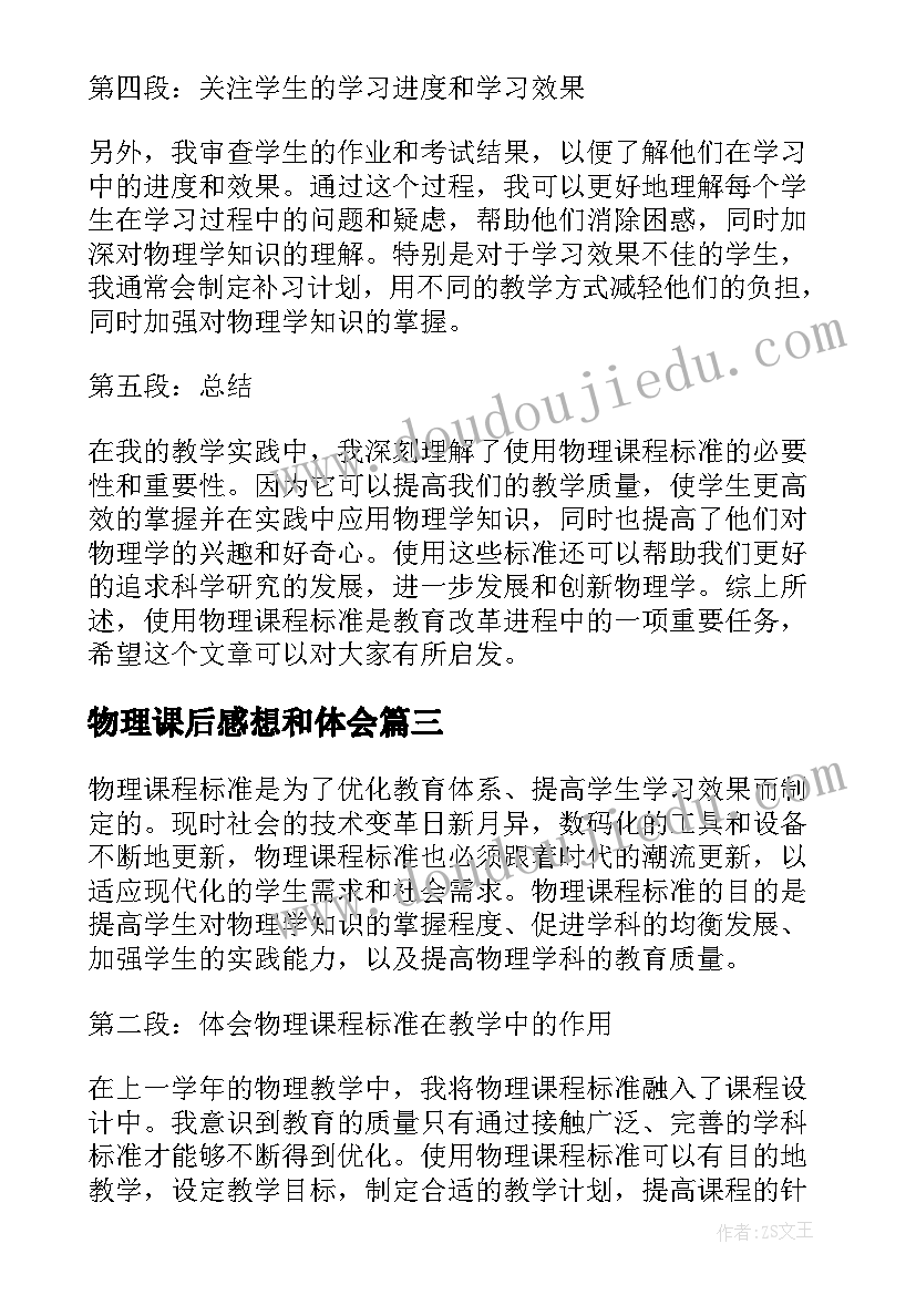 最新物理课后感想和体会(汇总5篇)