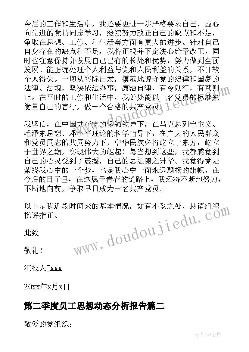 最新第二季度员工思想动态分析报告 职工思想动态分析报告(通用5篇)