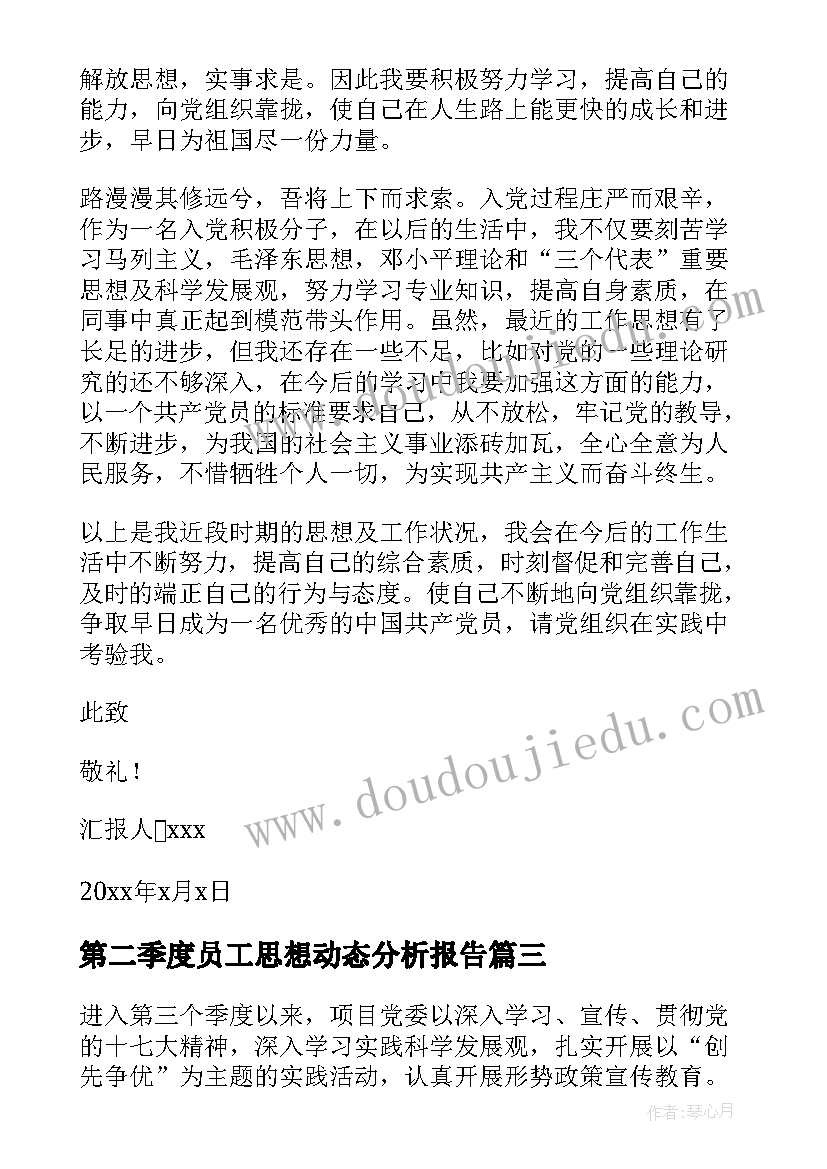 最新第二季度员工思想动态分析报告 职工思想动态分析报告(通用5篇)