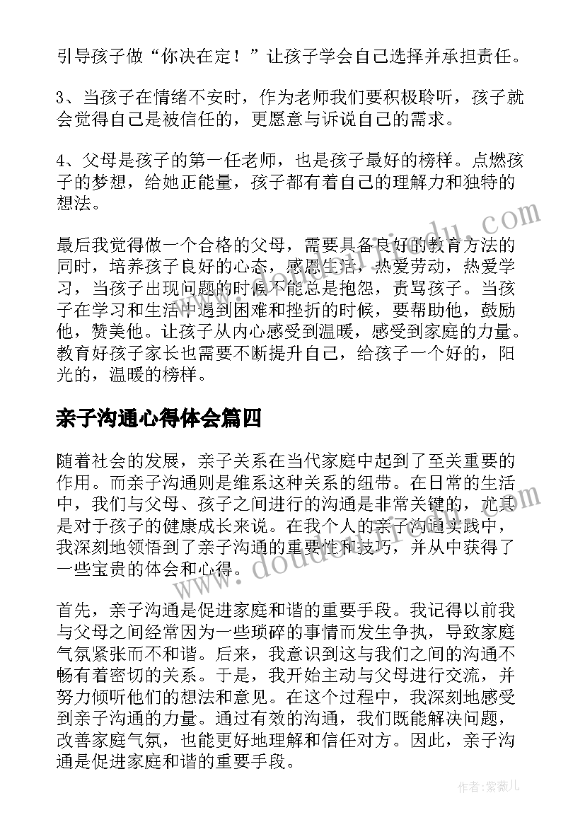 2023年亲子沟通心得体会(优秀5篇)