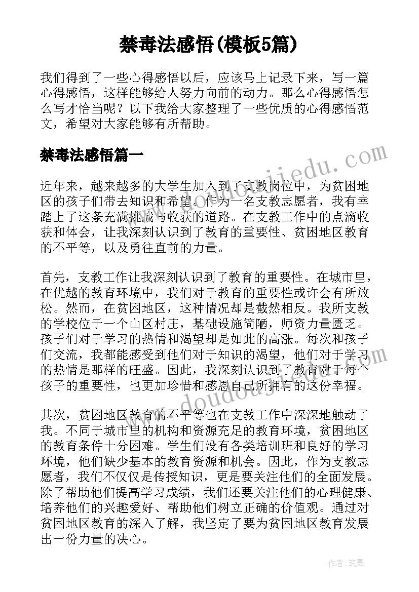 禁毒法感悟(模板5篇)