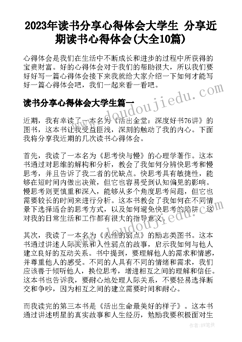 2023年读书分享心得体会大学生 分享近期读书心得体会(大全10篇)