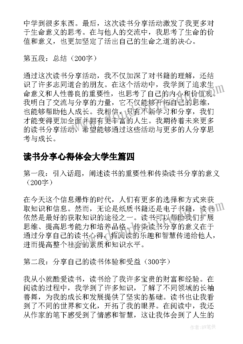 2023年读书分享心得体会大学生 分享近期读书心得体会(大全10篇)