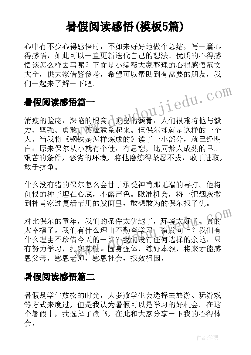 暑假阅读感悟(模板5篇)