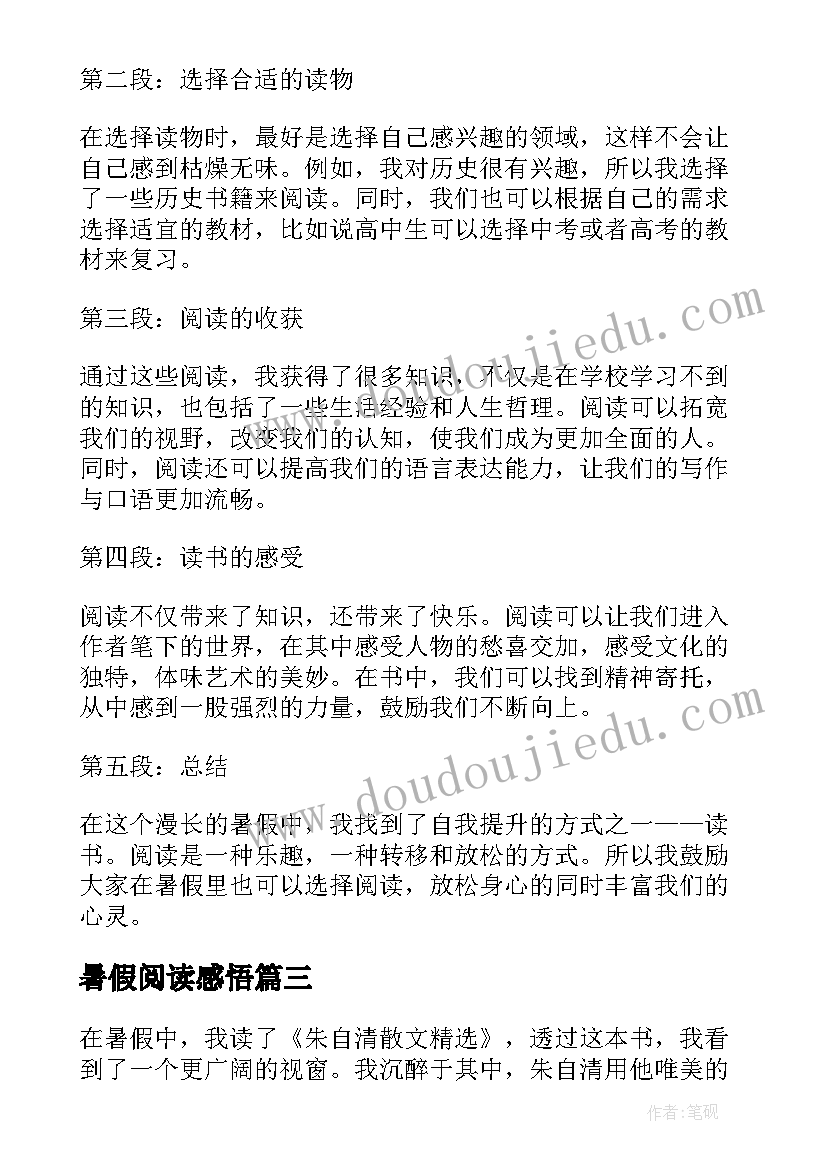 暑假阅读感悟(模板5篇)