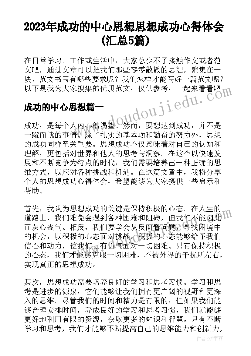 2023年成功的中心思想 思想成功心得体会(汇总5篇)