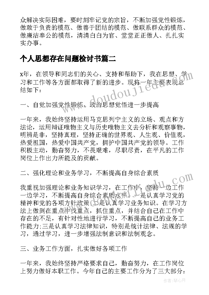 最新个人思想存在问题检讨书(实用9篇)