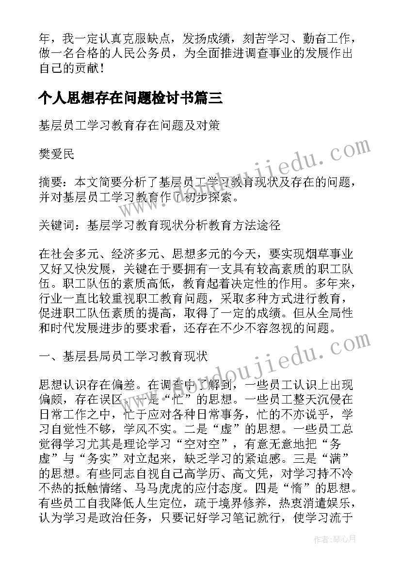 最新个人思想存在问题检讨书(实用9篇)