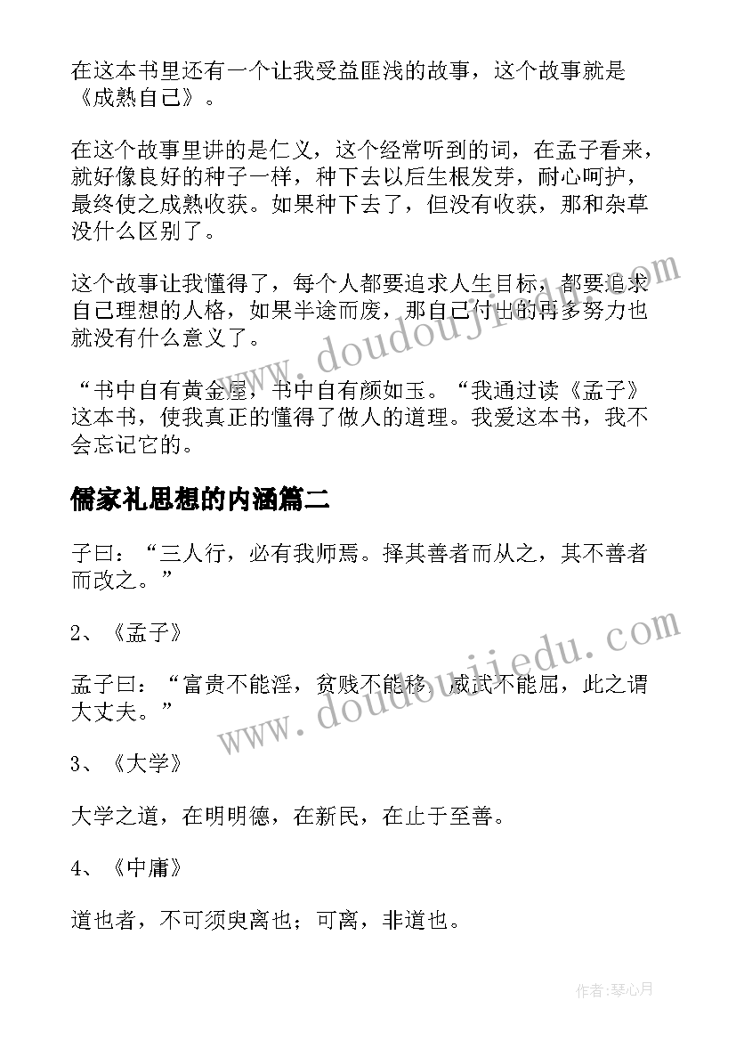 2023年儒家礼思想的内涵 儒家思想的读后感(大全6篇)