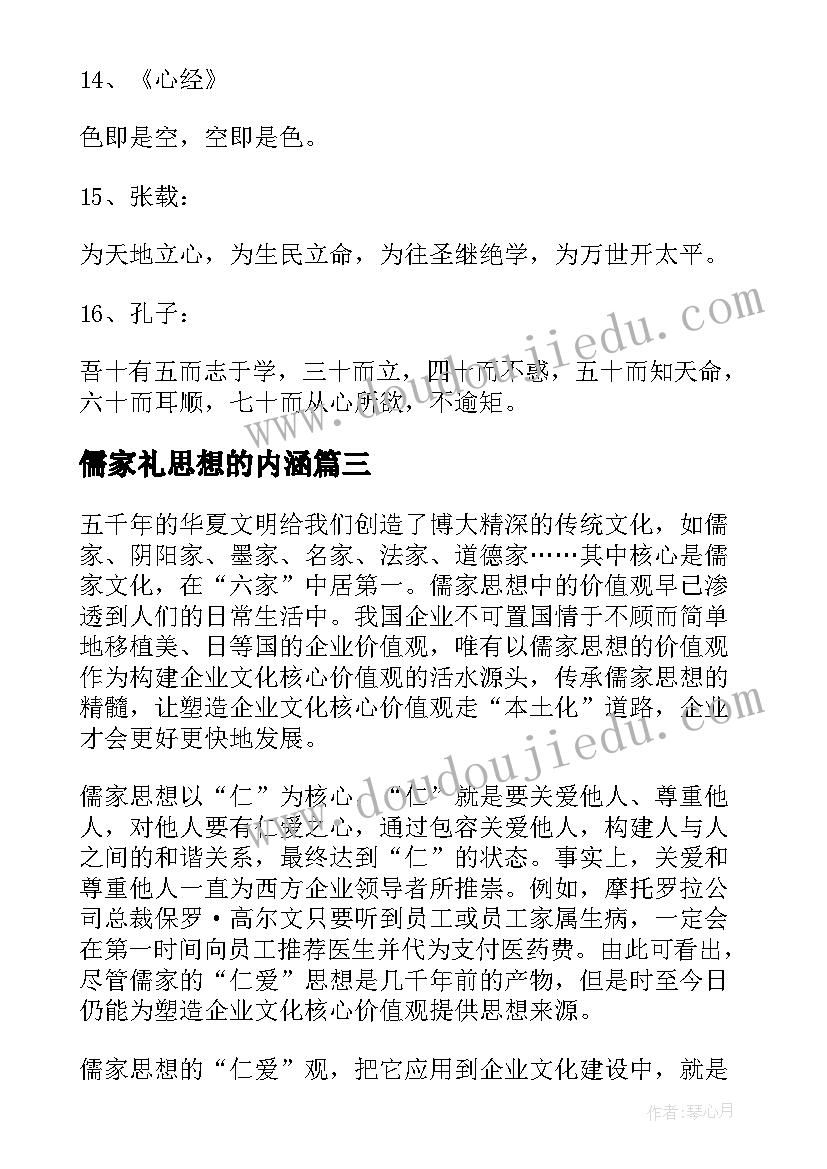 2023年儒家礼思想的内涵 儒家思想的读后感(大全6篇)