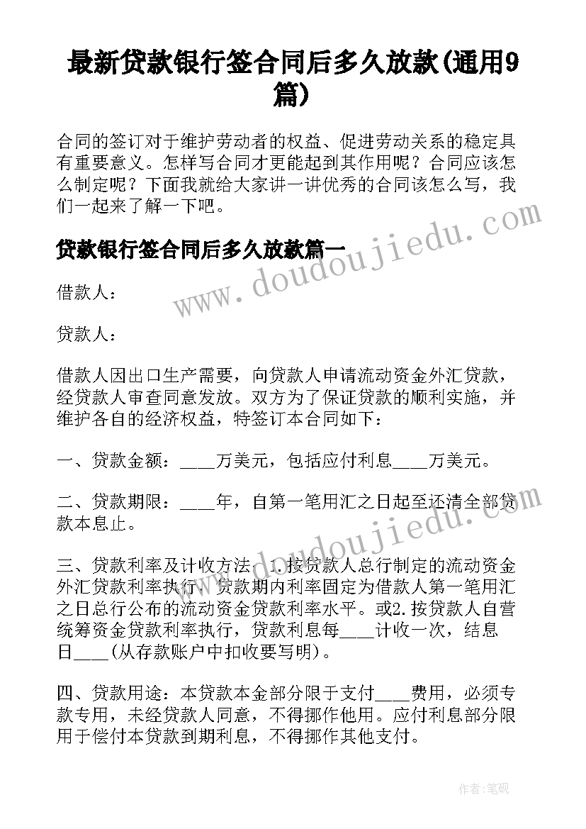 最新贷款银行签合同后多久放款(通用9篇)