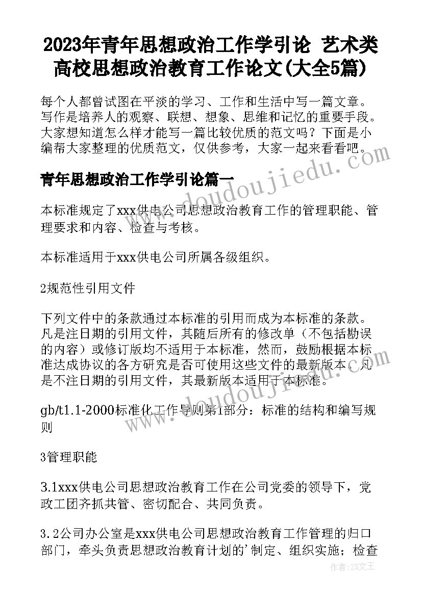 2023年青年思想政治工作学引论 艺术类高校思想政治教育工作论文(大全5篇)