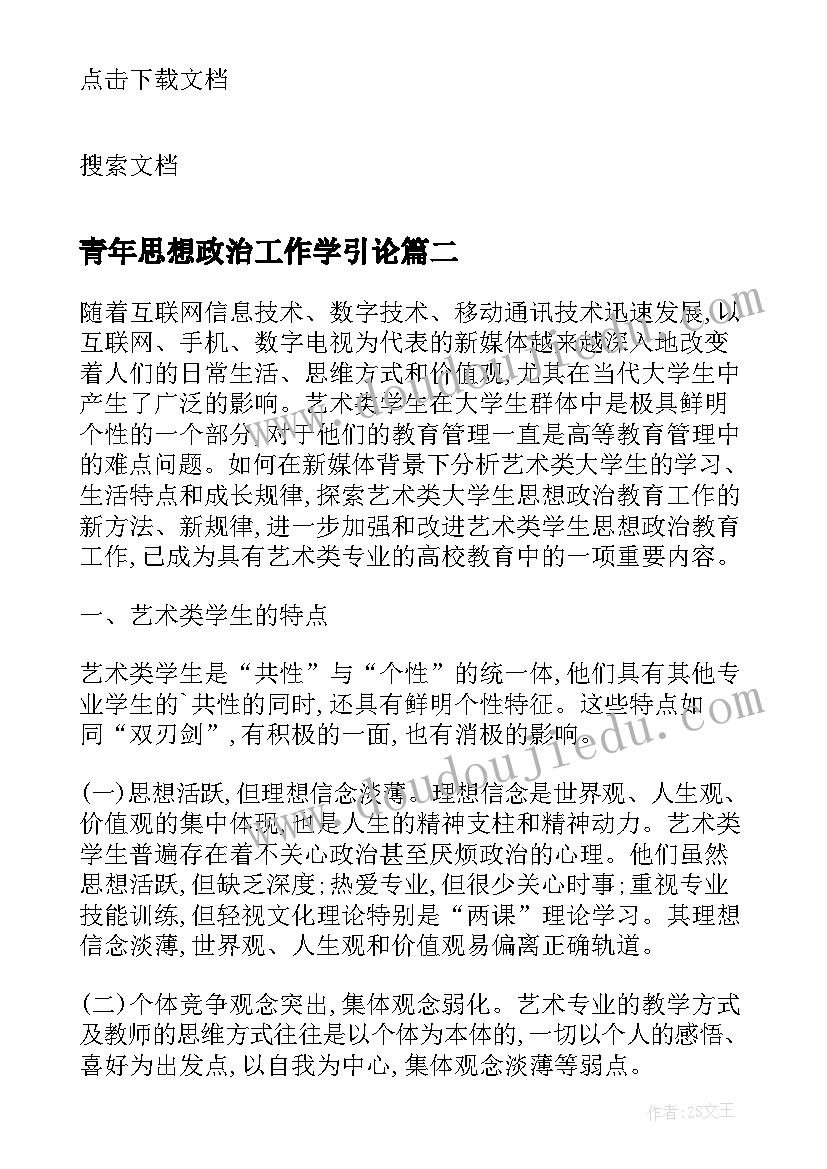 2023年青年思想政治工作学引论 艺术类高校思想政治教育工作论文(大全5篇)