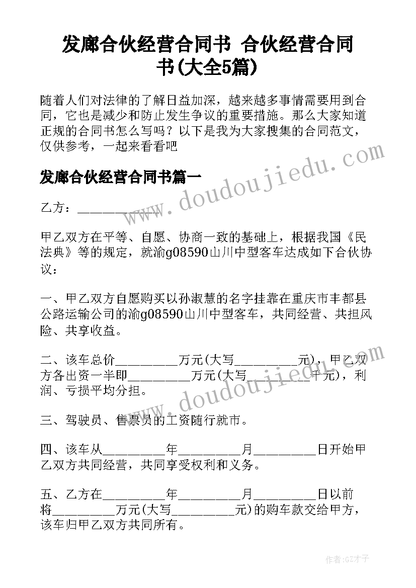 发廊合伙经营合同书 合伙经营合同书(大全5篇)