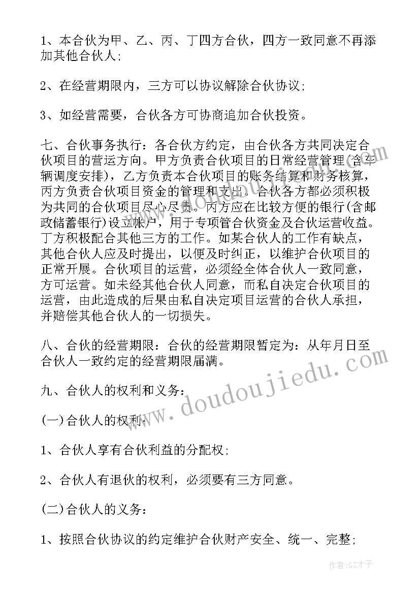 发廊合伙经营合同书 合伙经营合同书(大全5篇)