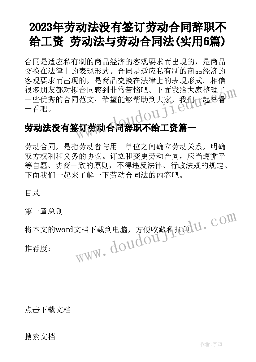 2023年劳动法没有签订劳动合同辞职不给工资 劳动法与劳动合同法(实用6篇)