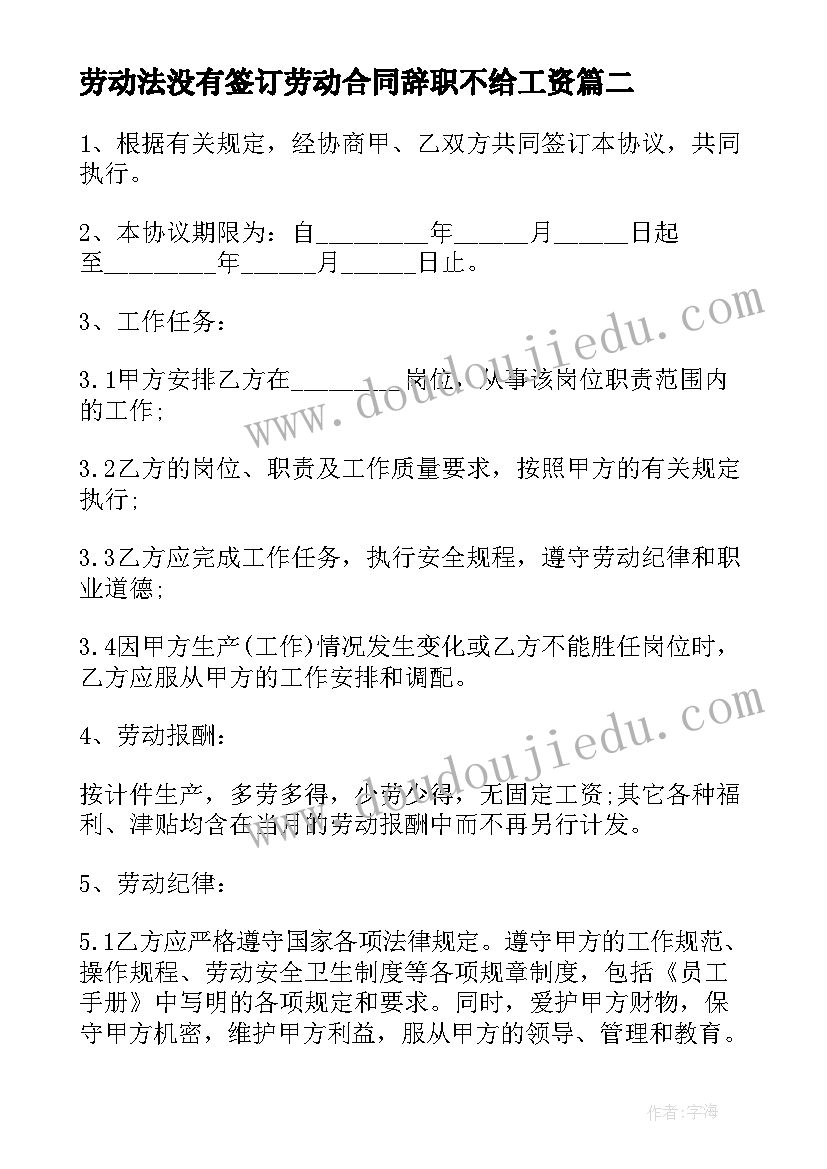 2023年劳动法没有签订劳动合同辞职不给工资 劳动法与劳动合同法(实用6篇)