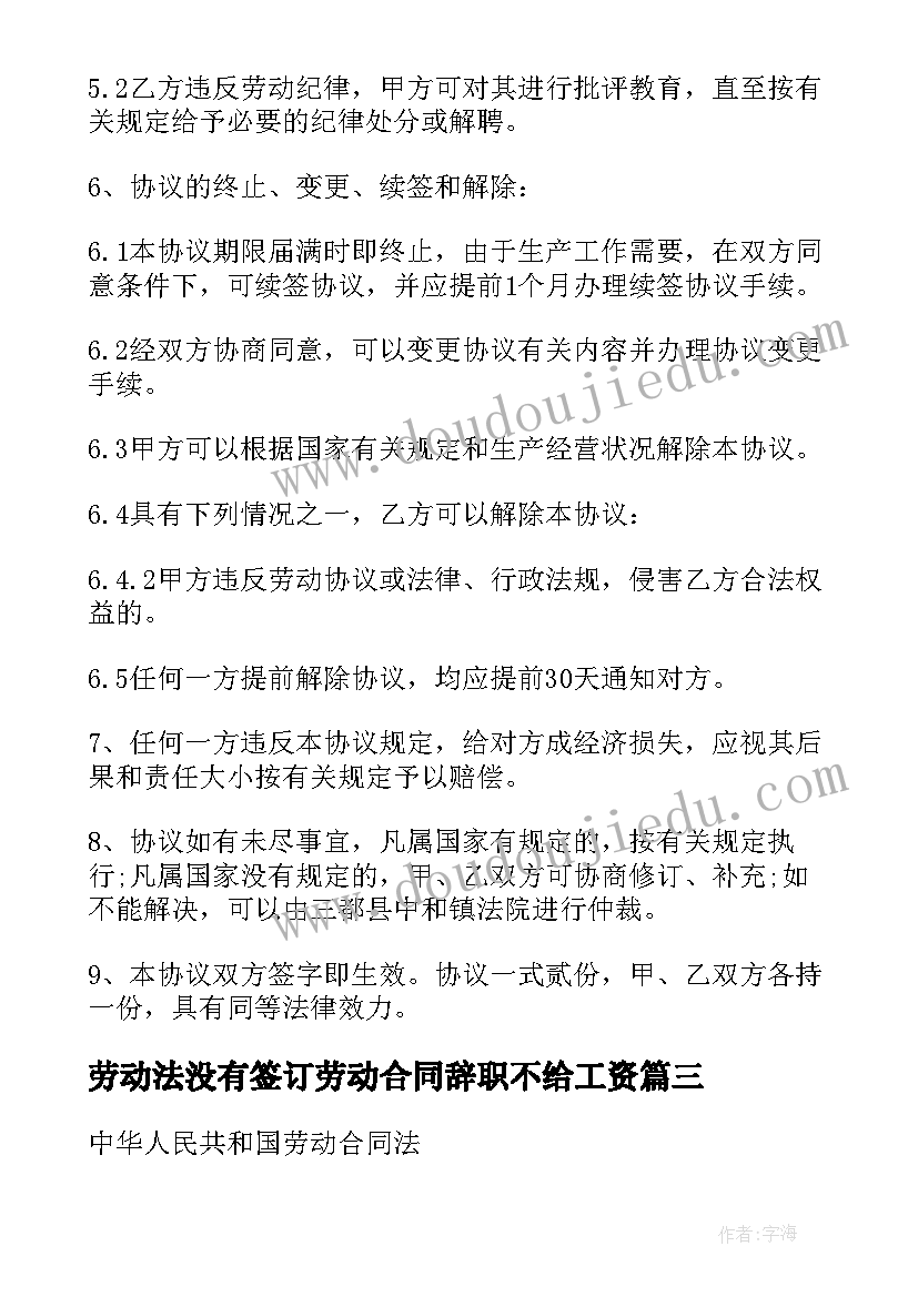 2023年劳动法没有签订劳动合同辞职不给工资 劳动法与劳动合同法(实用6篇)