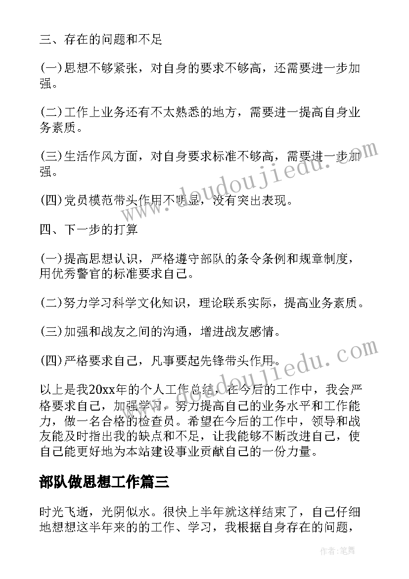 最新部队做思想工作 部队团员半年工作总结思想汇报(优质5篇)