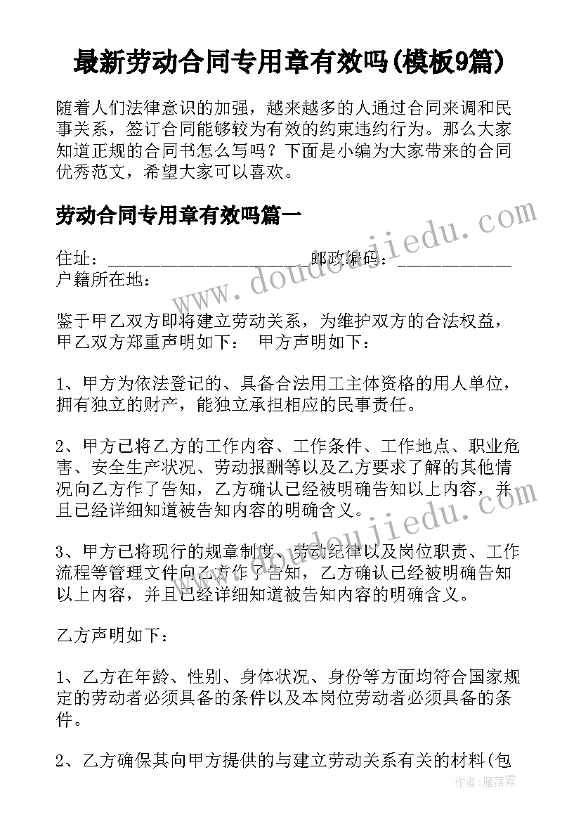 最新劳动合同专用章有效吗(模板9篇)