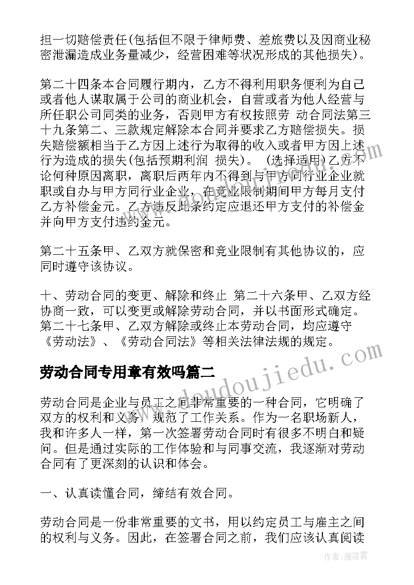 最新劳动合同专用章有效吗(模板9篇)