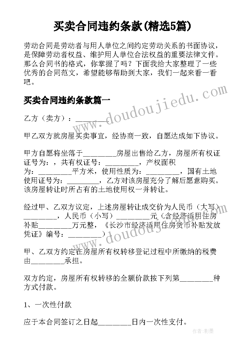 买卖合同违约条款(精选5篇)