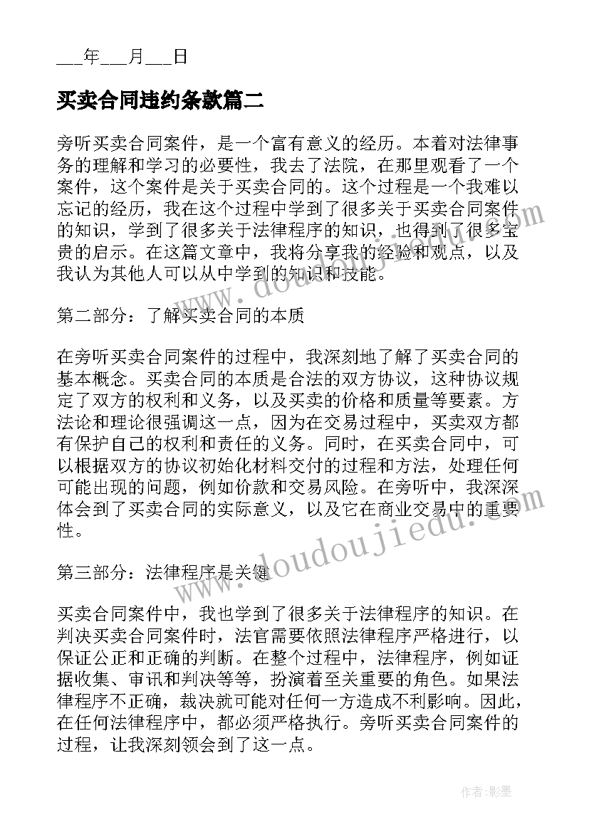 买卖合同违约条款(精选5篇)