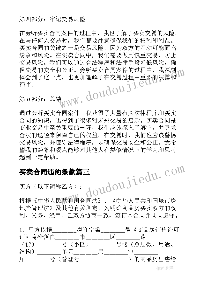 买卖合同违约条款(精选5篇)