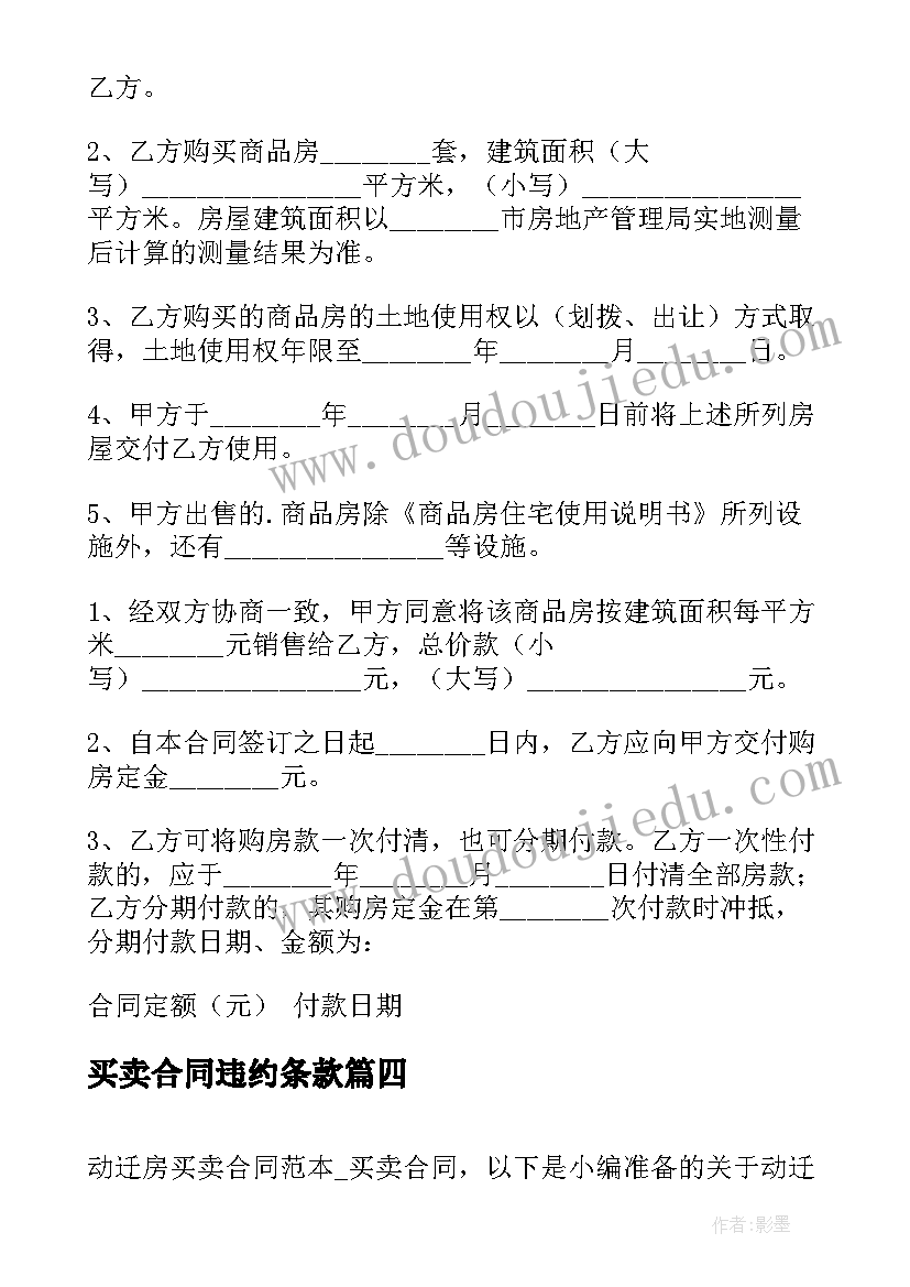 买卖合同违约条款(精选5篇)