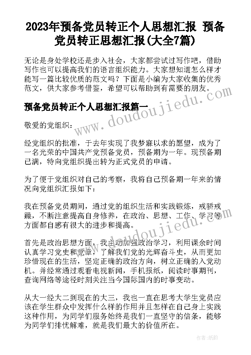 2023年预备党员转正个人思想汇报 预备党员转正思想汇报(大全7篇)