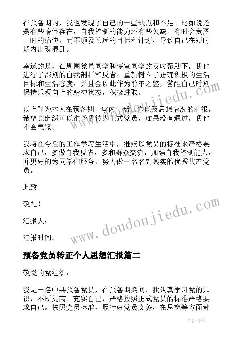 2023年预备党员转正个人思想汇报 预备党员转正思想汇报(大全7篇)