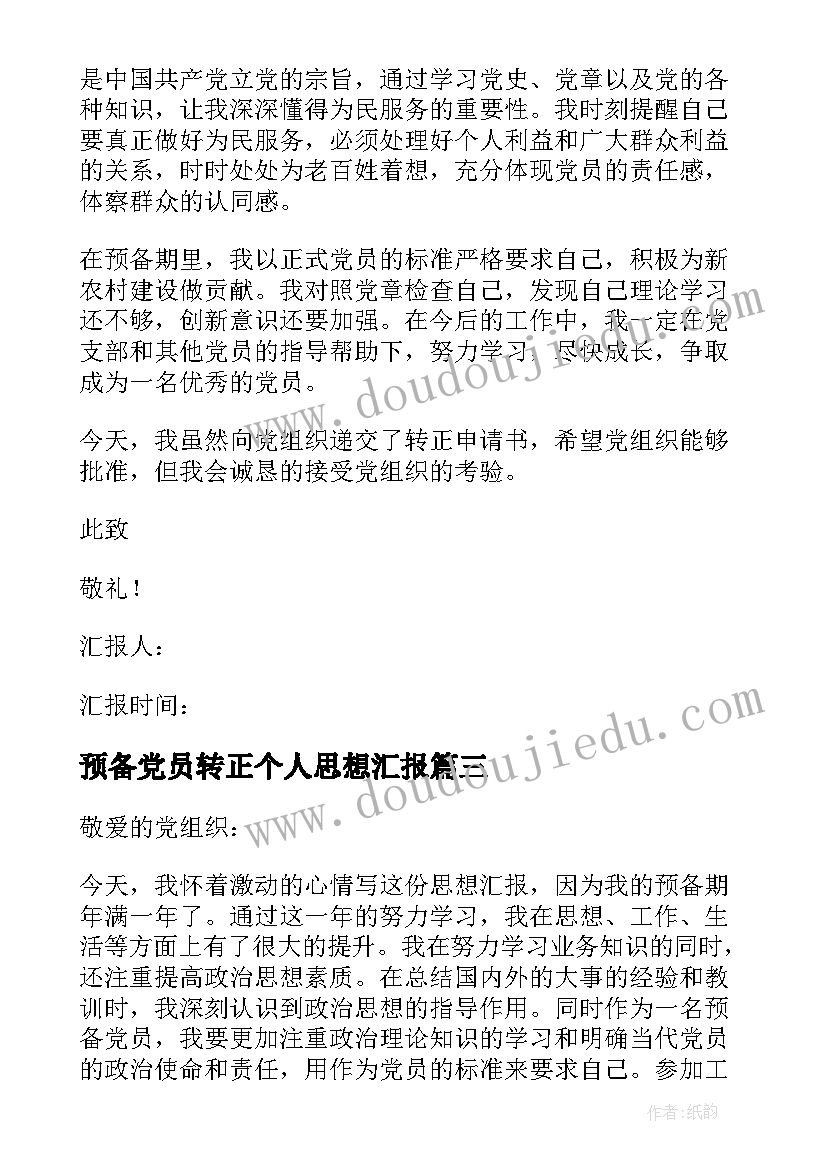 2023年预备党员转正个人思想汇报 预备党员转正思想汇报(大全7篇)