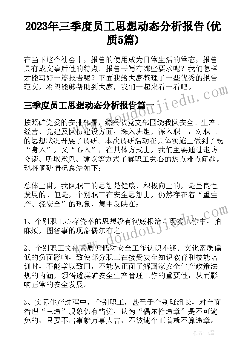 2023年三季度员工思想动态分析报告(优质5篇)