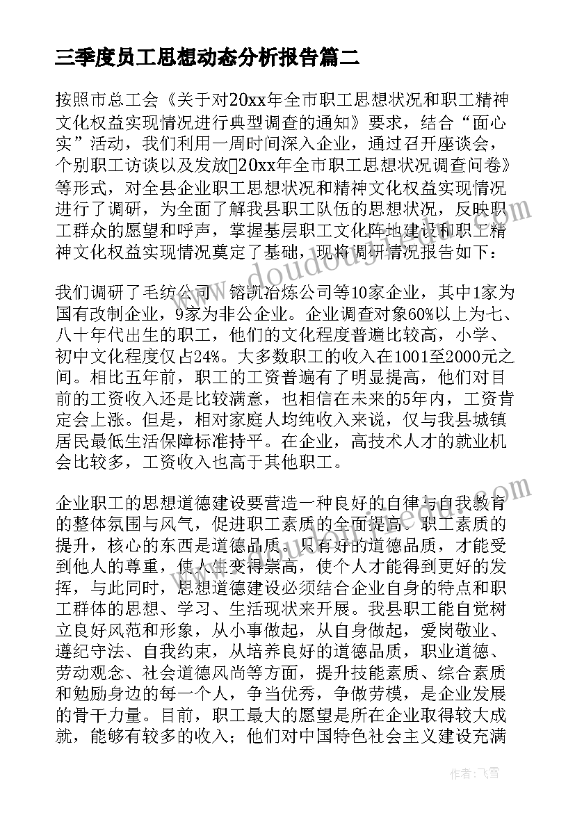 2023年三季度员工思想动态分析报告(优质5篇)