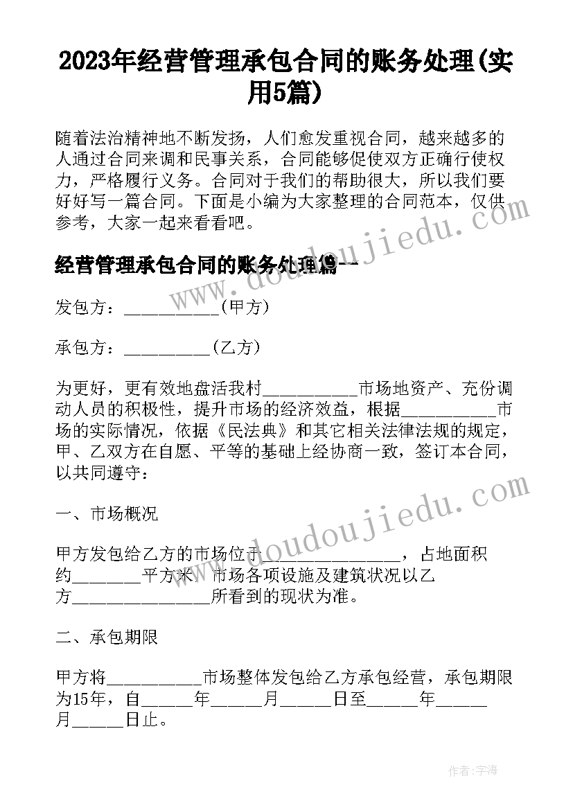 2023年经营管理承包合同的账务处理(实用5篇)