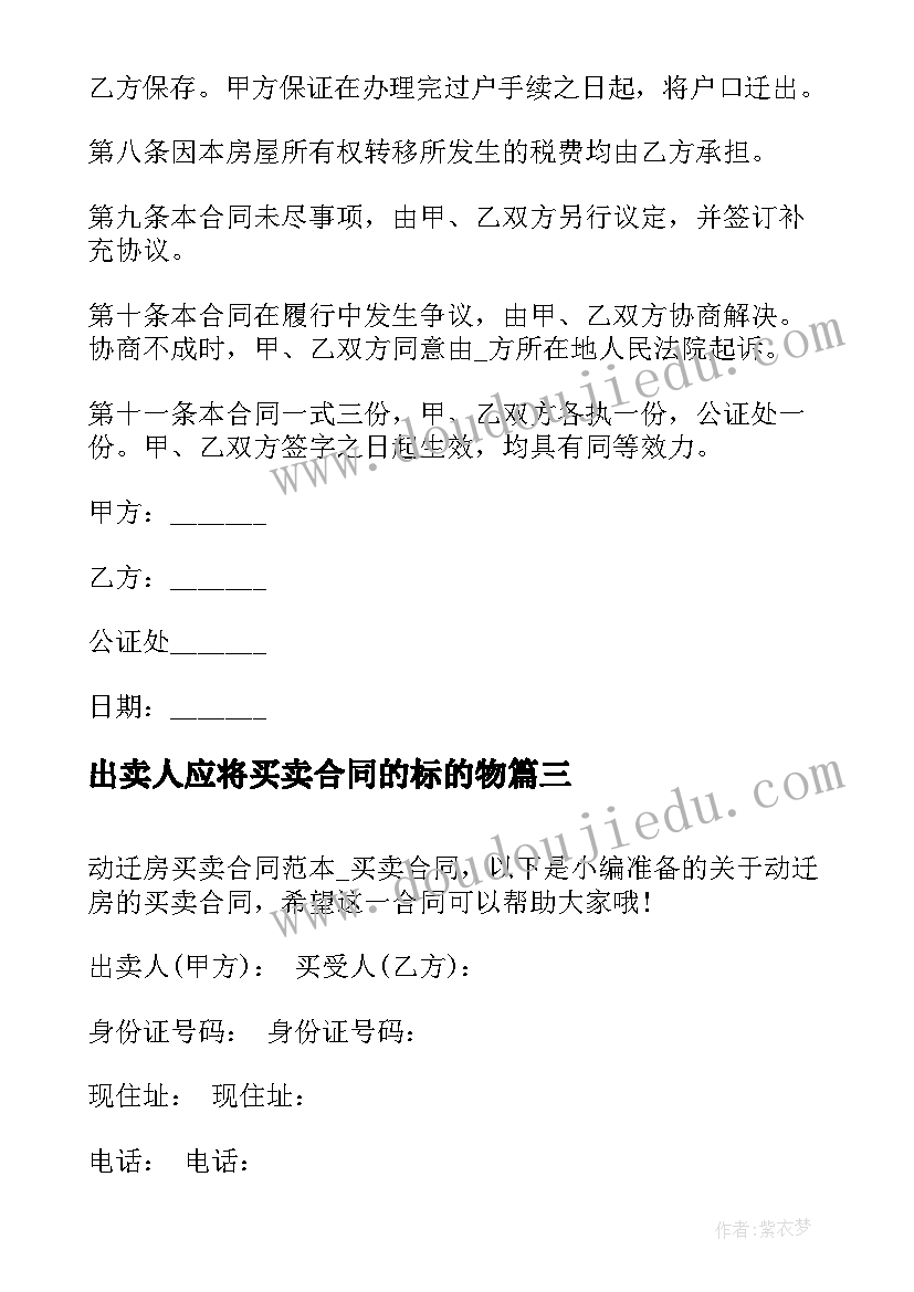 最新出卖人应将买卖合同的标的物 二手房买卖合同买卖合同(实用6篇)